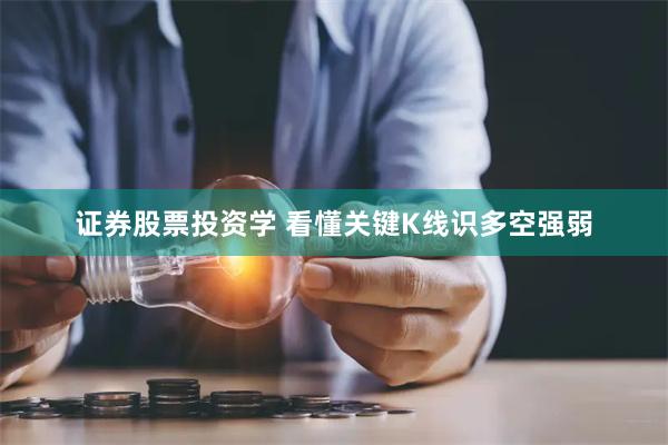 证券股票投资学 看懂关键K线识多空强弱